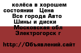 колёса в хорошем состоянии › Цена ­ 5 000 - Все города Авто » Шины и диски   . Московская обл.,Электрогорск г.